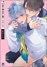 午前0時の甘い罠（2） 特典小冊子