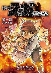 戦場のフーガ 鋼鉄のメロディ【まとめ本】 第一部 ハクス編