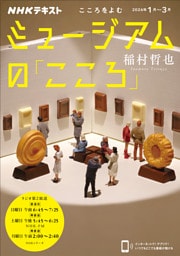 ＮＨＫ こころをよむミュージアムの「こころ」2026年1月～3月