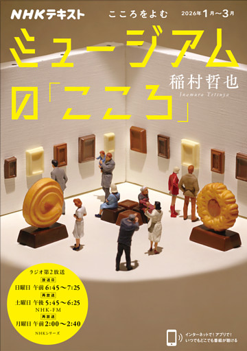 ＮＨＫ こころをよむミュージアムの「こころ」2026年1月～3月