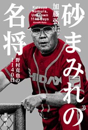砂まみれの名将—野村克也の1140日—