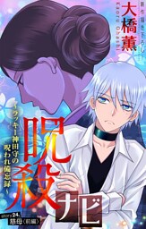 ホラー シルキー　呪殺ナビ～ラッキー神田守の呪われ備忘録～　story24