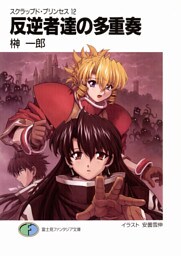 スクラップド・プリンセス12　反逆者達の多重奏