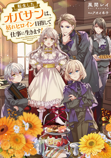 転生したオバサンは、枯れヒロイン目指して仕事に生きます！