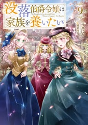 没落伯爵令嬢は家族を養いたい9【電子書籍限定書き下ろしSS付き】