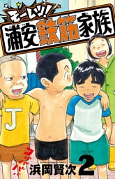 モーレツ！浦安鉄筋家族　2