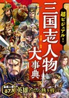超ビジュアル！ 三国志人物大事典