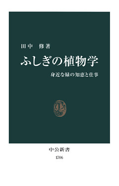 ふしぎの植物学　身近な緑の知恵と仕事