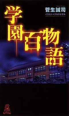 学園百物語