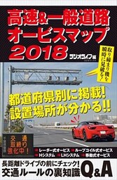 高速&一般道路オービスマップ2018