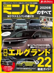 ニューモデル速報 統括シリーズ 2026年 最新ミニバンのすべて 表紙