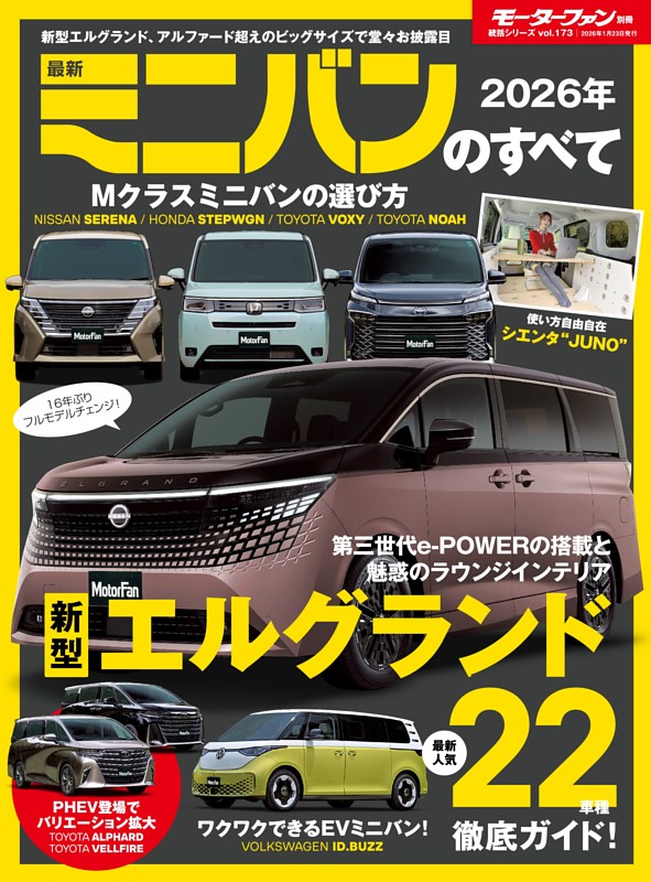 ニューモデル速報 統括シリーズ 2026年 最新ミニバンのすべて