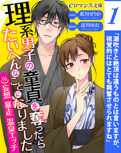 【単話】理系男子の童貞を奪ったら