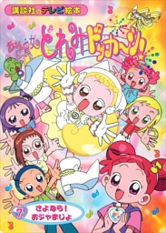 おジャ魔女どれみドッカ～ン！（７）　さよなら！　おジャまじょ