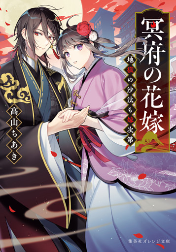 冥府の花嫁