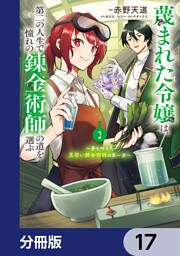 蔑まれた令嬢は、第二の人生で憧れの錬金術師の道を選ぶ　～夢を叶えた見習い錬金術師の第一歩～【分冊版】　17