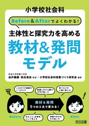 小学校社会科 Before＆Afterでよくわかる！ 主体性と探究力を高める教材＆発問モデル