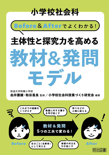 小学校社会科 Before＆Afterでよくわかる！ 主体性と探究力を高める教材＆発問モデル