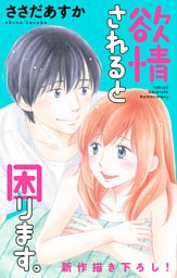 Love Jossie 欲情されると困ります。 story07