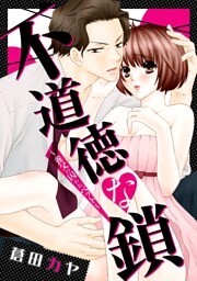 不道徳な鎖～養父の囚われペット～