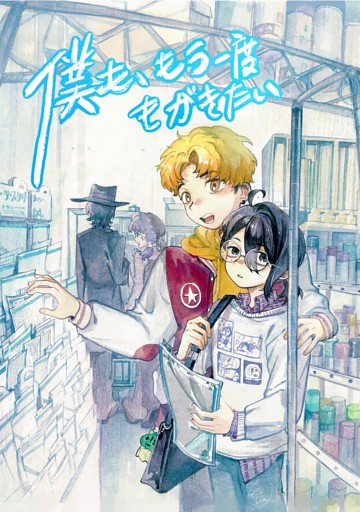 僕も、もう一度もがきたい