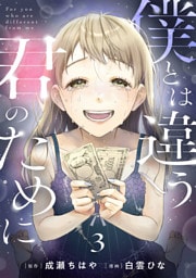 僕とは違う君のために【単話】（3）