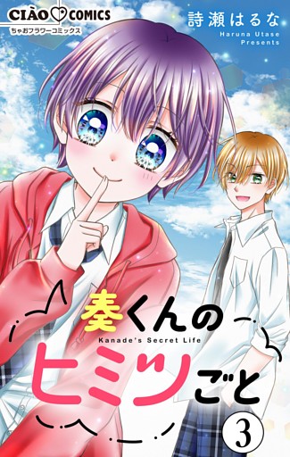 奏くんのヒミツごと【マイクロ】（３）