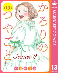 【単話売】かろりのつやごと Season2 13