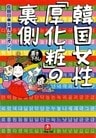 韓国女性「厚化粧」の裏側（小学館文庫）