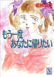 もう一度あなたに帰りたい