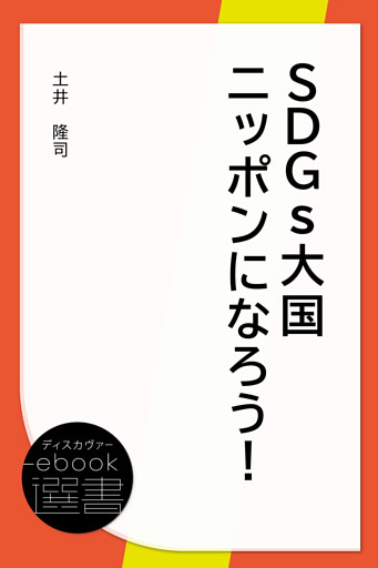 SDGs大国ニッポンになろう！