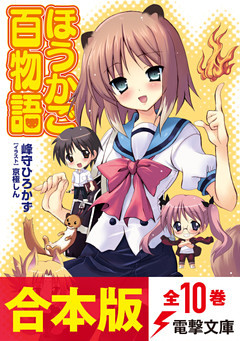 【合本版】ほうかご百物語