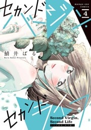 セカンドバージン・セカンドライフ～バツのち、セフ活～（４）