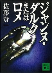 ジャンヌ・ダルクまたはロメ