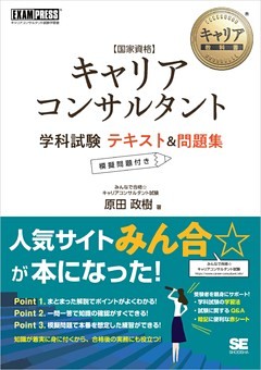 キャリア教科書 国家資格キャリアコンサルタント学科試験 テキスト＆問題集