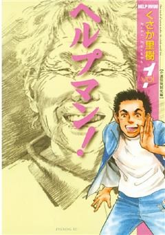 ヘルプマン！