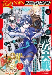 月刊コミックゼノン2026年10月号