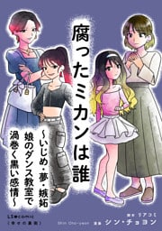 腐ったミカンは誰 ～いじめ・夢・嫉妬　娘のダンス教室で渦巻く黒い感情～
