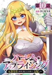 ハーレム・アップライジング ～女尊男卑の世界で魔王の力を使って支配します～(10)