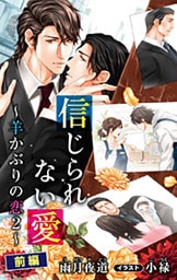 小説花丸　信じられない愛～羊かぶりの恋2～前編