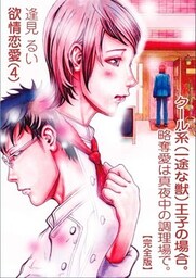 欲情恋愛（４） クール系（一途な獣）王子の場合。～略奪愛は真夜中の調理場で～【完全版】