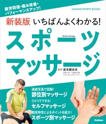 新装版 いちばんよくわかる！ スポーツマッサージ 疲労回復・痛み改善・パフォーマンスアップ！