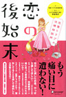 恋の後始末 恋愛トラブル法律相談所