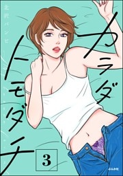 カラダトモダチ【かきおろし漫画付】　（3）
