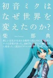 初音ミクはなぜ世界を変えたのか？