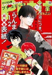 プチコミック【デジタル限定 コミックス試し読み特典付き】 2025年12月号（2025年11月8日発売）
