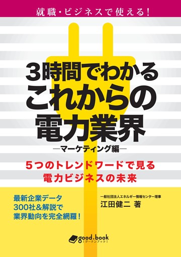 ３時間でわかるこれからの電力業界　―マーケティング編―５つのトレンドワードで見る電力ビジネスの未来