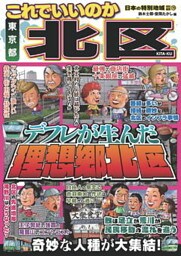 日本の特別地域 特別編集70 これでいいのか 東京都北区