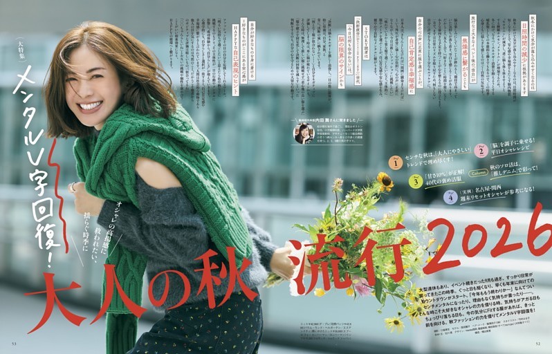 ［大特集］メンタルV字回復！ 大人の秋流行2026