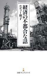 経済の不都合な話